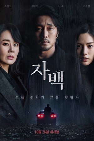 Poster 자백 2022