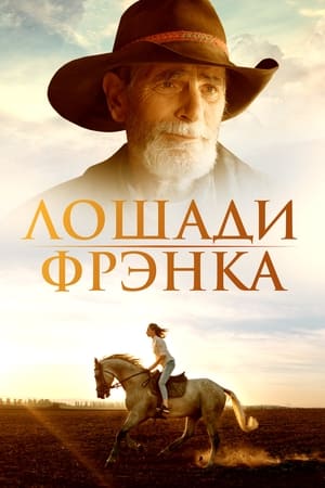 Лошади Фрэнка (2022)