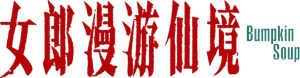 Bumpkin Soup — Logos 2