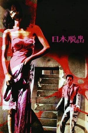 Poster 일본 탈출 1964