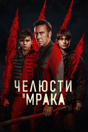 Poster Челюсти в мрака 2024