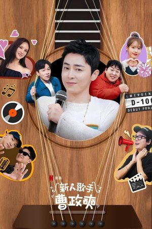 Image 新人歌手曹政奭