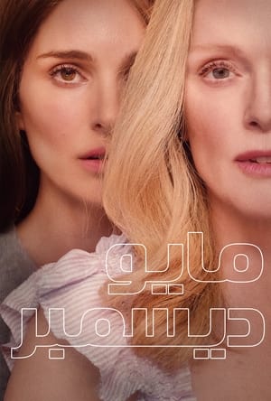 مايو ديسمبر (2023)