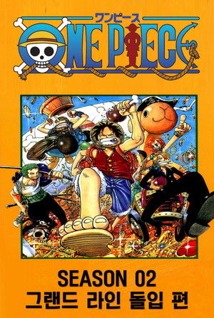 시즌 02 : 그랜드 라인 돌입 편