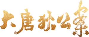 Judge Dee's Mystery — Logos 2