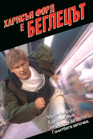 Image Беглецът