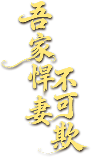 吾家悍妻不可欺 — Logos 1