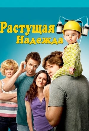 Poster Воспитывая Хоуп Сезон 4 Эпизод 11 2014