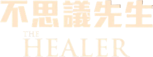 The Healer — Logos 2
