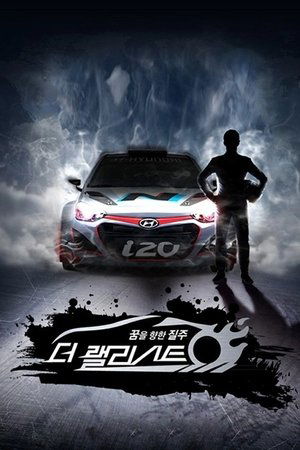 더 랠리스트 - Season 1