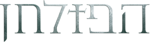 El rito — Logos 4