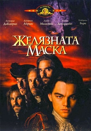 Желязната маска 1998