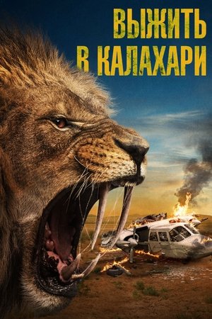 Выжить в Калахари (2024)