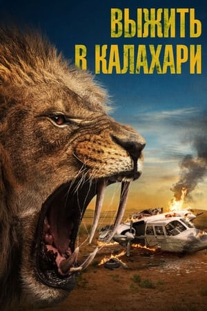 Poster Выжить в Калахари 2024