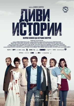 Диви истории 2014