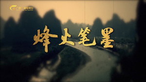 烽火笔墨