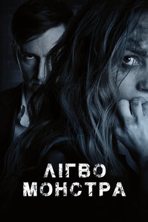 Poster Лігво монстра 2018