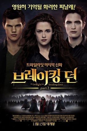 Poster 브레이킹 던 Part 2 2012