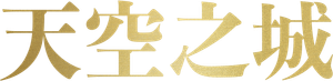 Sky Castle — Logos 1