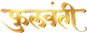 फुलवंती — Logos 1