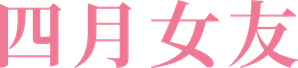 April, Come She Will — Logos 1