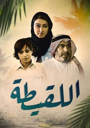 Image The Foundling (2005) - اللقيطة