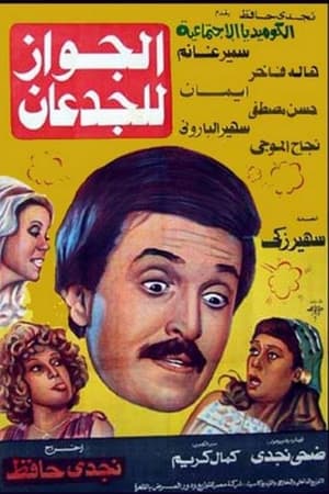 Poster الجواز للجدعان 1983