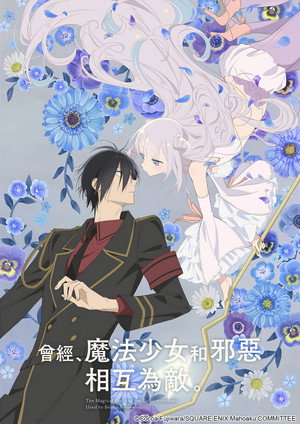 曾經、魔法少女和邪惡相互為敵。