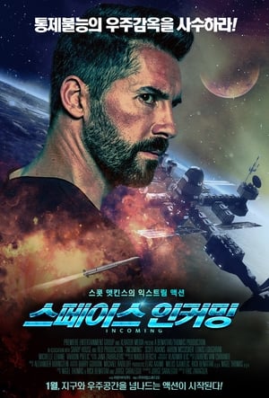 Poster 스페이스 인커밍 2018