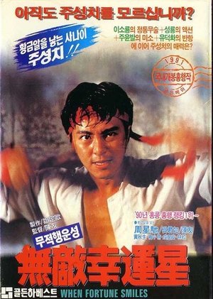 무적행운성 (1990)