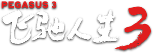 飞驰人生3 — Logos 6