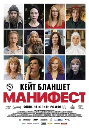 Poster Манифест 2017