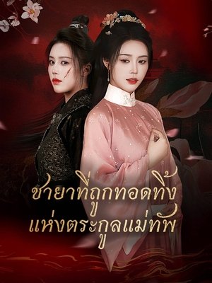 Image ชายาที่ถูกทอดทิ้งแห่งตระกูลแม่ทัพ