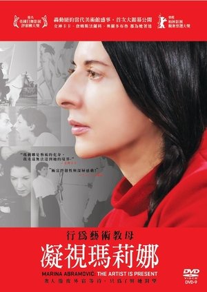 Image 玛瑞娜·阿布拉莫维奇：艺术家在场