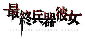 Saikano — Logos 1