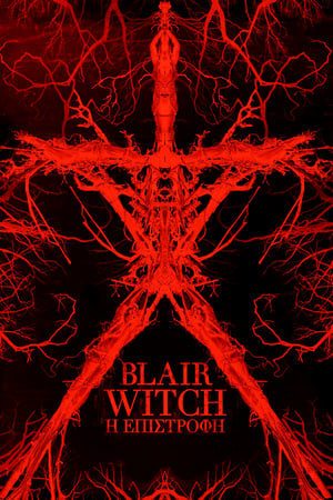 Blair Witch: Η Επιστροφή