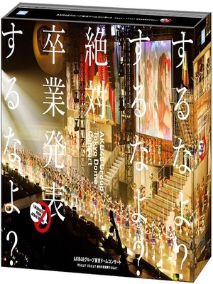 AKB48グループ東京ドームコンサート ～するなよ？するなよ？ 絶対卒業発表するなよ？～