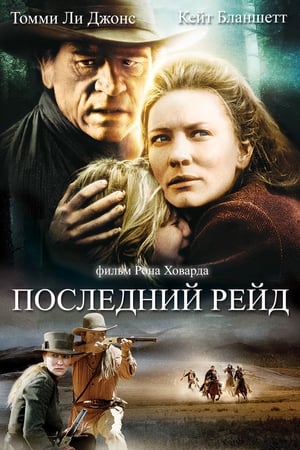 Poster Последний рейд 2003
