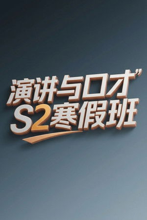演讲与口才 S2寒假班 (2026)