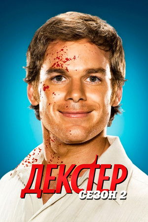 Сезон 2