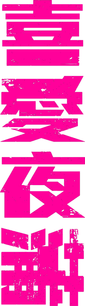 喜愛夜蒲 — Logos 1
