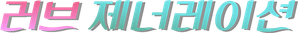 ラブジェネレーション — Logos 3