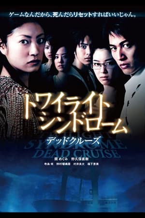 Poster 黄昏症候群：死咒篇 2008