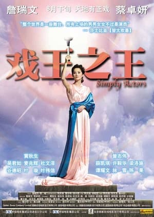 Poster 戏王之王 2007