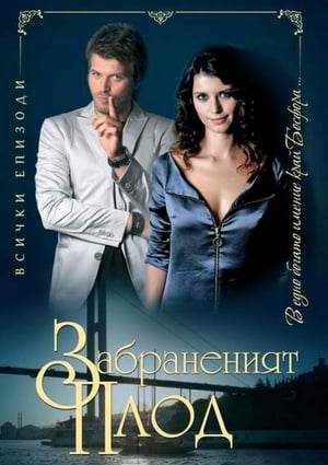 Poster Забраненият плод Сезон 2 Епизод 28 2010