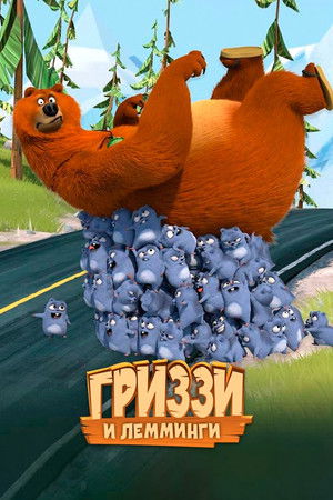 Image Гриззи и лемминги