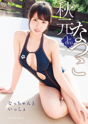 秋元なつこ なっちゃんといっしょ