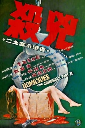 Poster The Criminals, Part 2: Homicides (1976)