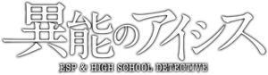 Inou no AICis: ESP & High School Detective — Logos 1