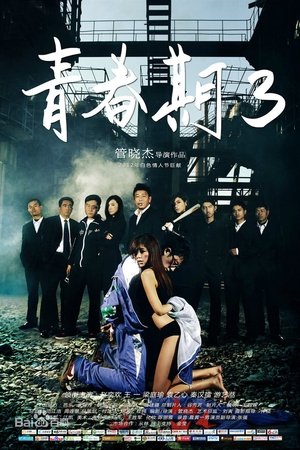 青春期3 (2012)